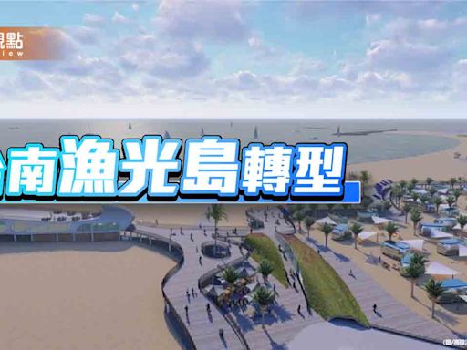 台南漁光島求轉型！耗資1.5億建遊客中心、體驗基地、觀夕平台