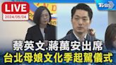 【LIVE】蔡英文.蔣萬安出席 台北母娘文化季起駕儀式│TVBS新聞網