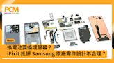 換電池要換埋屏幕？iFixit 批評 Samsung 原廠零件設計不合理？