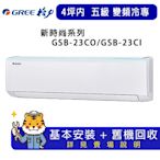 【GREE 格力】4坪內新時尚系列冷專變頻分離式冷氣GSB-23CO/GSB-23CI