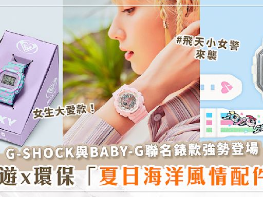 2024夏日海洋風情Max！G-SHOCK與BABY-G聯名錶款強勢登場♡在海邊也能盡情玩水～