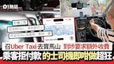 召Uber的士去北角 司機到埗要求現金額外收費 乘客拒付後續超慘