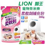 日本 LION 獅王 寵物奈米樂 柔軟劑 補充包300G 清除寵物沾染的臭味 汙垢 寵物布製品專用洗劑