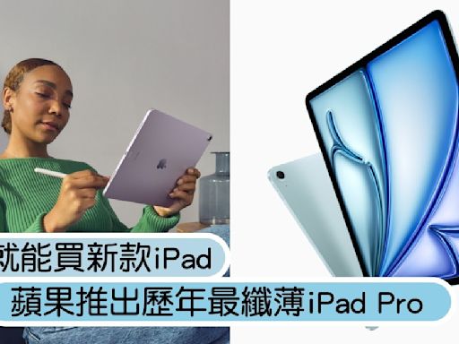 不到2萬就能買新款iPad！蘋果推出「歷年最纖薄iPad Pro」，搭配巧控鍵盤等於MacBook？