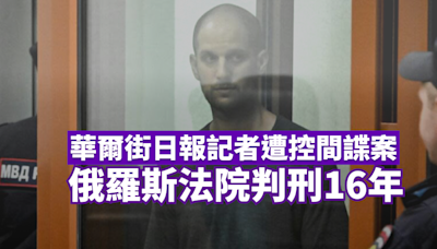 華爾街日報記者遭控間諜案 俄羅斯法院判刑16年