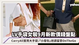 LV手袋女裝9月新款價錢盤點：CarryAll實用大手袋焦糖啡新...