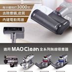 現貨可超取~日本Bmxmao MAO Clean吸塵器用 電動塵蟎拍打刷 適用於 M1 M3 M5 M6 吸塵器配件