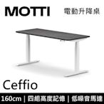 MOTTI 電動升降桌 Ceffio系列 160cm 坐站兩用辦公桌/電腦桌【免費到府安裝】