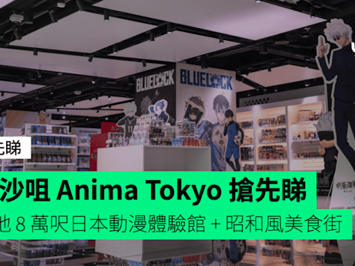 尖沙咀 Anima Tokyo 搶先睇 佔地 8 萬呎日本動漫體驗館 + 昭和風美食街