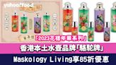 香港本土水壺品牌「駱駝牌」推「2023花樣年華系列」 Maskology Living享85折優惠