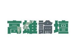 （高雄論壇）拼庶民經濟 讓市民有感