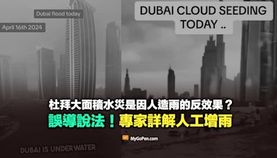 【錯誤】杜拜大面積水災影片？人造雨的反效果？曲解說法！專家詳解人工增雨