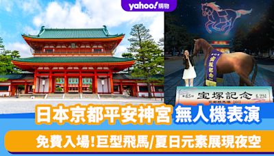 日本旅遊｜京都平安神宮無人機表演！巨型飛馬/夏日元素展現夜空 免費入場（附交通方法）