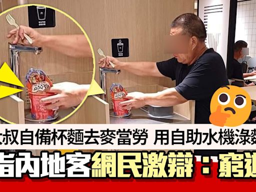 去麥當勞食杯麵？大叔以自助水機淥杯麵照瘋傳 網民激辯：窮遊？