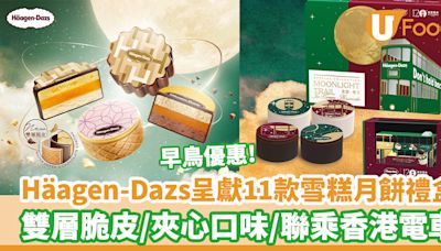 Häagen-Dazs中秋呈獻11款雪糕月餅禮盒 早鳥優惠！雙層脆皮月餅／夾心口味／聯乘香港電車120周年紀念禮盒 | U Food 香港餐廳及飲食資訊優惠網站