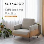 IDEA-艾森質感雙色皮革沙發組-單人沙發