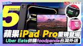 （影音）5月科技大事 蘋果iPad Pro重磅登場 Uber Eats併購foodpanda台灣外送 - 自由電子報 3C科技