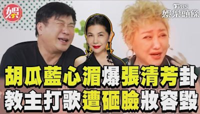 影音／胡瓜、藍心湄爆張清芳「慘被製作人吼」 她曝打歌辛酸遭球砸臉妝全毀│TVBS新聞網