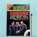 [ 南方 ] 早期政論雜誌 新路線 14 總編輯: 周伯倫 1985年9月28日出刊