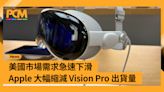 美國市場需求急速下滑 Apple 大幅縮減 Vision Pro 出貨量