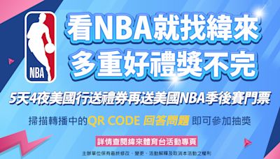 看NBA鎖定緯來 送你5天4夜美國行 2場總冠軍賽看過癮！