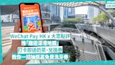 深圳｜WeChat Pay HK聯同大眾點評推「趣遊深港地圖」！北上用App打卡即送奶茶、兌換券！必學一招參加抽獎嬴免費洗牙券 | 著數速遞