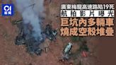 廣東梅龍高速路陷19死 航拍影片曝光：多輛車燒成空殼互相堆疊