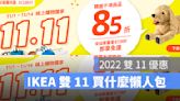 雙 11 IKEA 優惠懶人包：1111 指定品 85 折起、滿額再享免運優惠