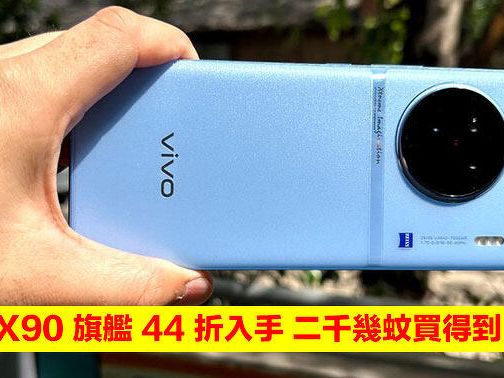 vivo 手機劈價清貨！44 折入手 X90 蔡司鏡頭旗艦-ePrice.HK