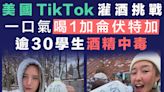 【灌酒】美國TikTok「灌酒挑戰」需一口氣喝1加侖伏特加 逾30學生集體酒精中毒