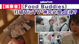 【娛事者】《Food Buddies》打破ViuTV「神完必爛」定律？