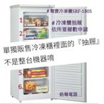 聲寶冷凍櫃SRF-180S抽屜 直立式冷凍櫃    原廠材料 公司貨 冰箱配件【皓聲電器】