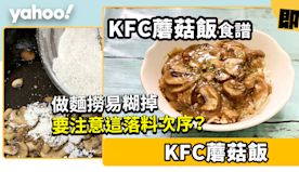 KFC蘑菇飯食譜│超易做蘑菇飯只需兩樣材料 麵撈易糊要注意落料次...