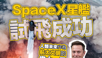 【一飛沖天】SpaceX星艦試飛成功 馬斯克：人類未來作為航太文明的偉大一天