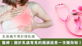 乳房疼痛就是得乳癌？名醫張金堅破解錯誤迷思