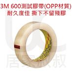 買10送1卷 3M 600 測試膠帶 OPP材質 中低黏 百格測試膠帶 PCB金手指 IC封裝 網版印刷 電鍍噴烤漆專用