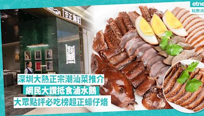 深圳好去處 | 深圳大熱正宗潮汕菜推介！小紅書網民大讚抵食滷水鵝 / 大眾點評必吃榜足料蠔仔烙 / 請客必去低調奢華潮菜 | Foodie What’s On