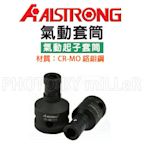 【米勒線上購物】氣動套筒 ALSTRONG 氣動起子套筒【3/8"x6.35】【1/2"x6.35】