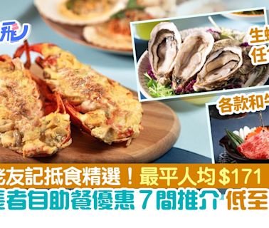 5月長者優惠自助餐7間推介！任食生蠔龍蝦花膠鮑魚最平人均$171