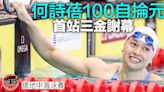 環地中海泳賽｜何詩蓓100米掄元 首站三金謝幕