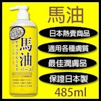 日本製 馬油 保濕護膚乳液485ML送禮佳品 日本保濕乳液 全身皆可使用 乾燥肌對策 秋冬必買