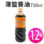 12瓶屏科大純釀造非基改薄鹽醬油(710ml/瓶)
