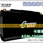 (免運)彰化員林翔晟電池-鐵力能源/磷酸鋰鐵電池 卡車專用AGM-105(LN6) 怠速起停可用