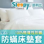 Sleepy防塵蹣寢具系列(與3M及北之特防蹣寢具同級商品)_雙人防蟎床套5 x 6.2尺x25cm