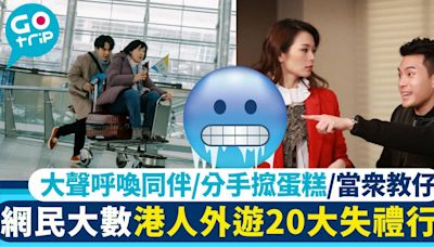 旅行要注意！網民大數20大港人外遊失禮行為