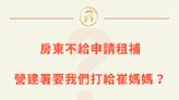 300億租金補貼被房東擋！營建署不管反將球踢給他們？崔媽媽有話要說...