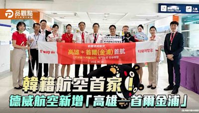 看好南台灣旅遊市場 德威航空新增「高雄—首爾金浦」航線每週4班