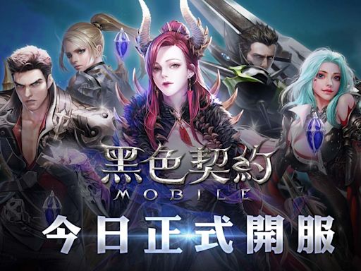 《黑色契約MOBILE》上市，國戰、副本實機曝光 粉專活動送虛寶