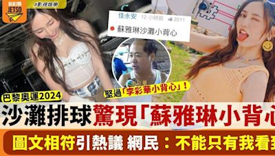 巴黎奧運2024 沙灘排球賽驚見「蘇雅琳小背心」網民爆笑：不能只有我看到