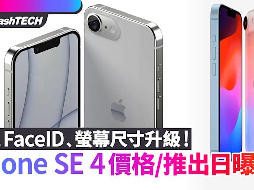 iPhone SE 4價格／推出日曝光｜加入 FaceID﹑升級6.1寸大螢幕｜科技玩物